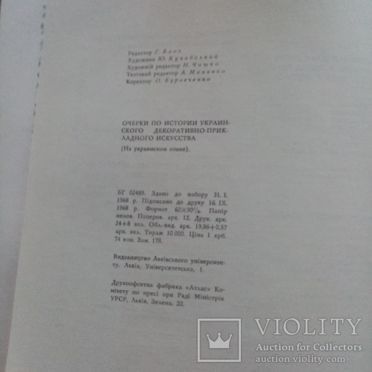Нариси з історії укр. декоративно-прикладного мистецтва, фото №13