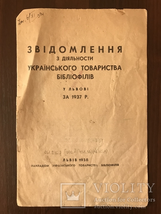 1938 Українські бібліофілам букіністи у Львові, фото №2