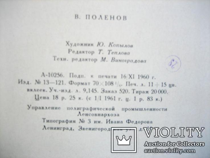  Альбом- моногграфія худ. Полєнов.1960 рік, фото №4
