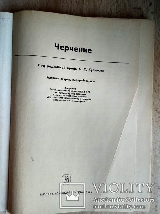 Черчение под редакцией Куликова А.С., фото №3