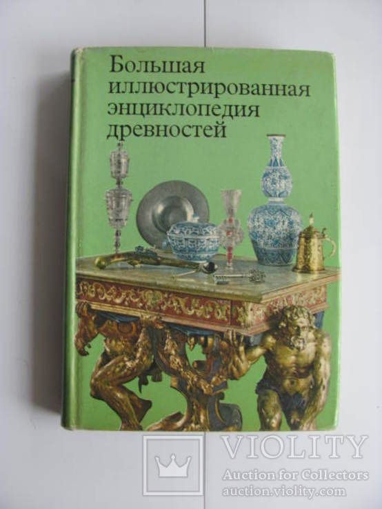 Большая иллюстрированная энциклопедия древностей, фото №3