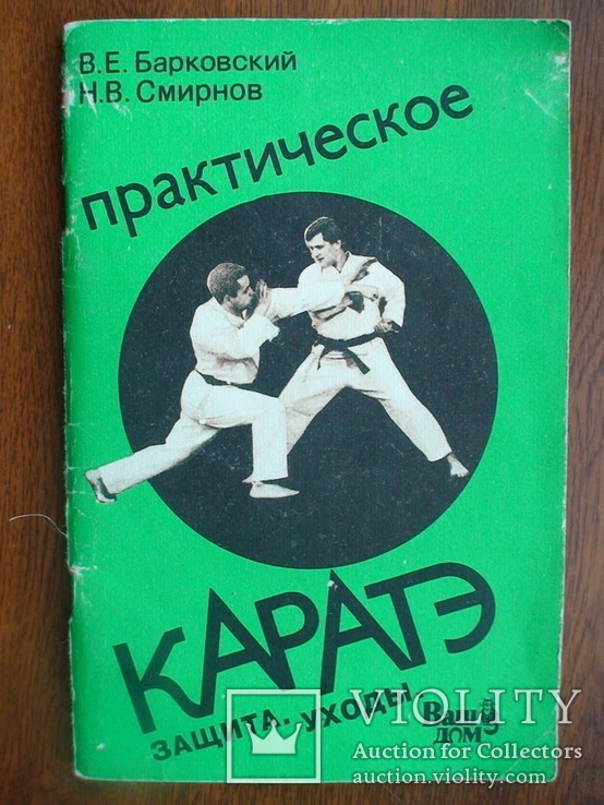 Практическое каратэ 1991р.