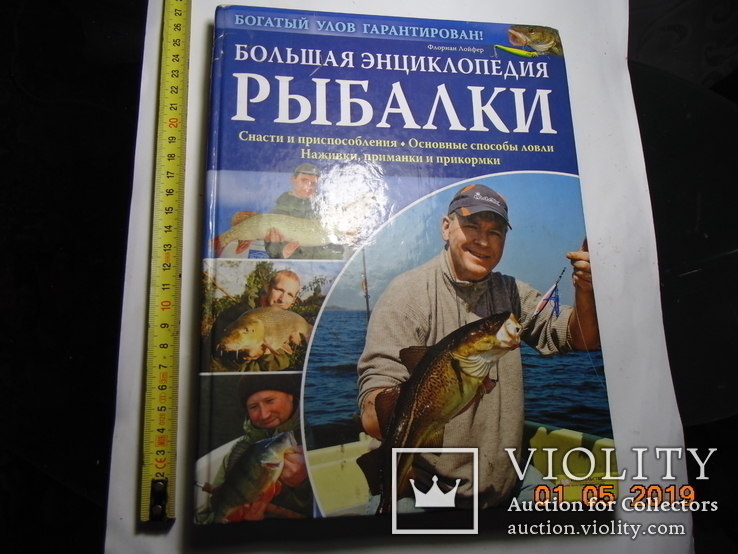 Большая инциклопедия рыбалки.