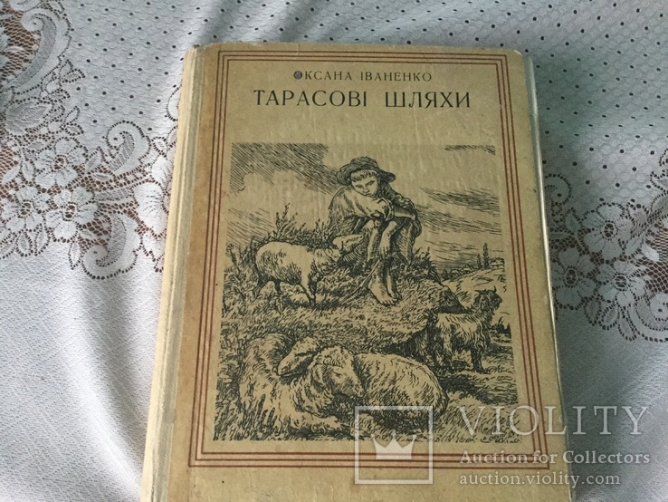 Тарасові шляхи Оксана Іваненко, фото №2