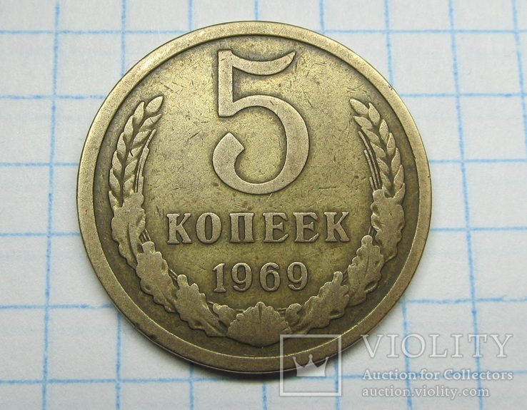 5 копеек 1969 г.