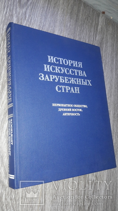 История искусства зарубежных стран Первобытное общество, Древний Восток, античность 1979г, фото №2