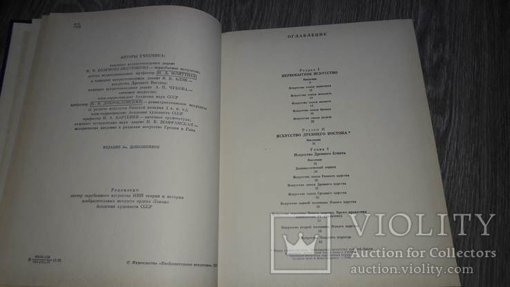 История искусства зарубежных стран Первобытное общество, Древний Восток, античность 1979г, фото №3