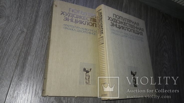 Популярная художественная энциклопедия 2тома 1986г