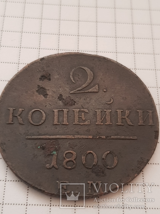 2 копейки 1800 Е.М