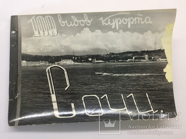 Набор открыток 10 шт 100 видов курорта Сочи 1960 г., фото №2