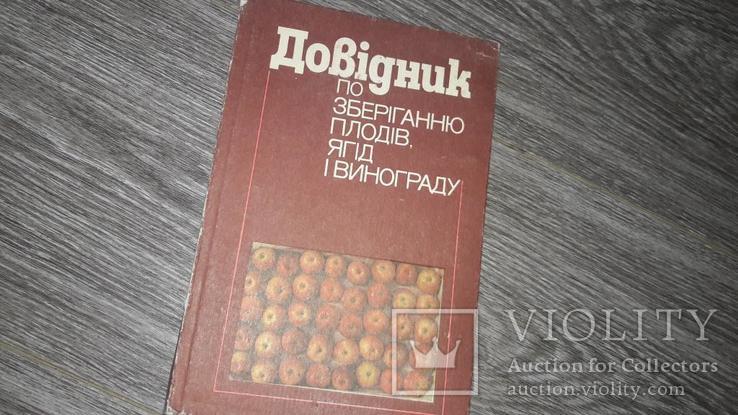 Довідник по зберіганню плодів ягід і винограду 1987