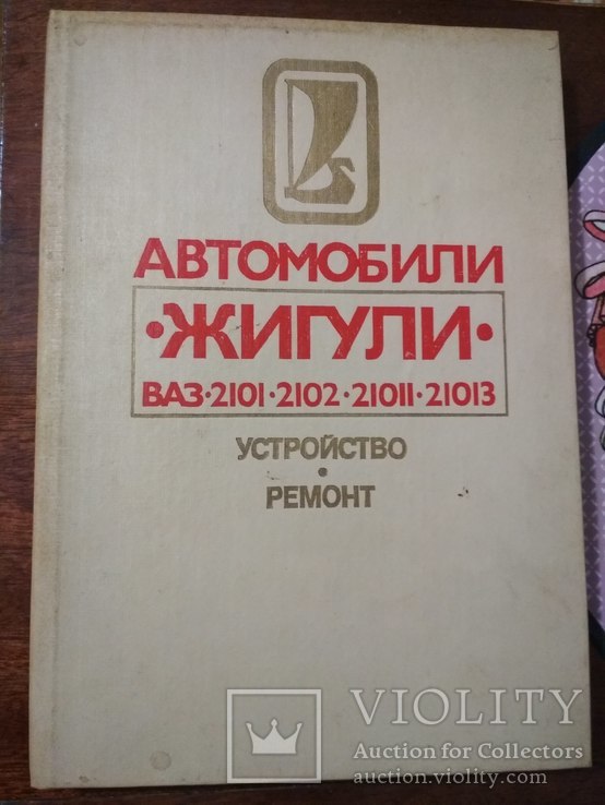 Автомобили Жигули: ВАЗ 2101, 2102, 21011, 21013, устройство, ремонт