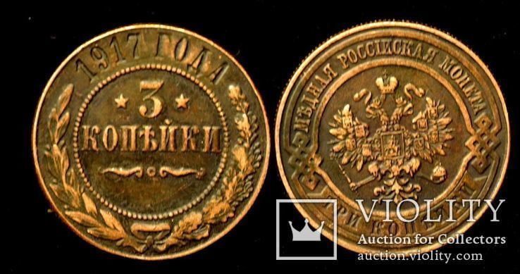 3 копейки 1917 года редкая монета копии монет Николая 2