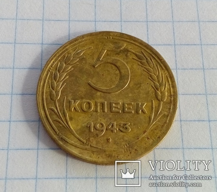 5 копеек 1943 года., фото №3