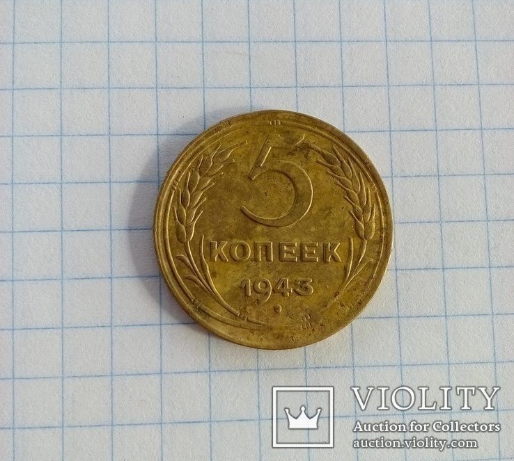 5 копеек 1943 года., фото №4