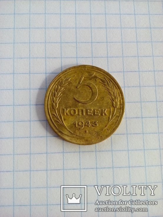 5 копеек 1943 года., фото №7