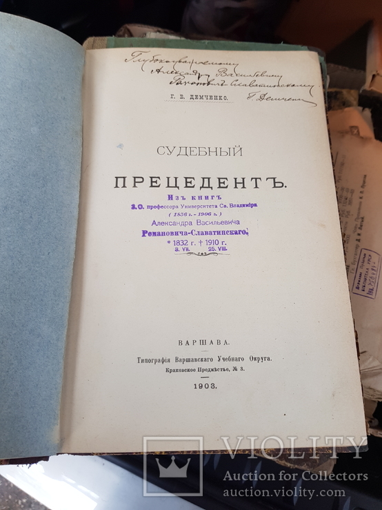 Судебный прецедент 1903 год Демченко подпись автора, фото №2