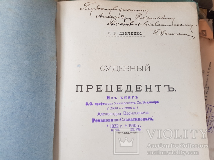 Судебный прецедент 1903 год Демченко подпись автора, фото №5