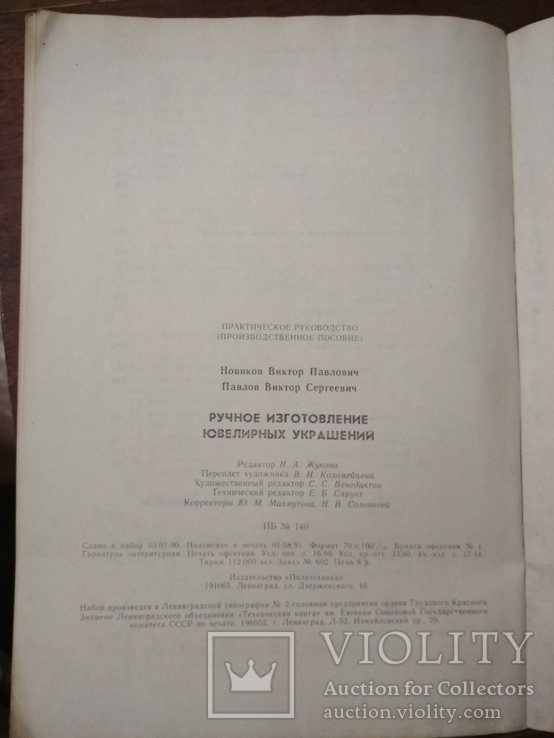 В.Новиков Ручное изготовление ювелирных изделий, фото №8