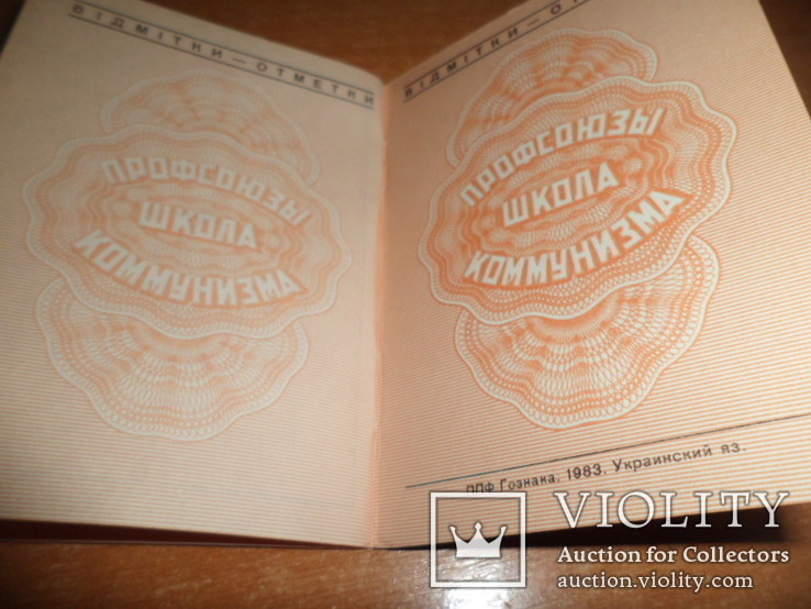 Профсоюзный билет СССР. Чистый документ.(Лот"7"), фото №4