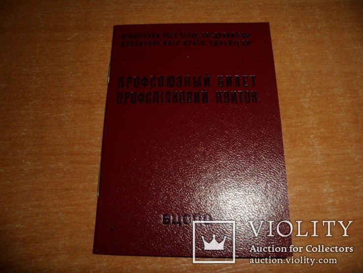 Профсоюзный билет СССР. Чистый документ.(Лот"7"), фото №2