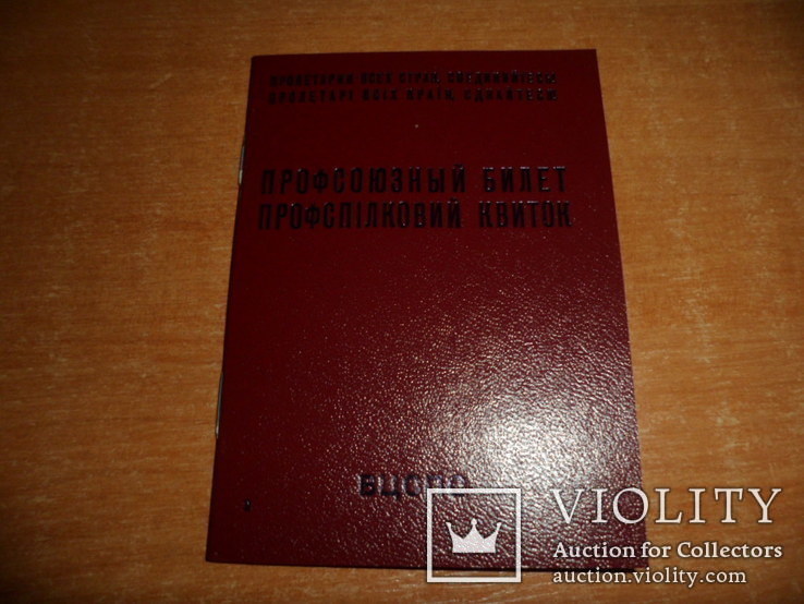 Профсоюзный билет СССР. Чистый документ.(Лот"9"), фото №2