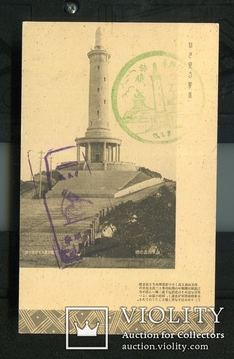 Русско-японская война 1904-05 г. монумент за взятие Порт Артура, фото №2