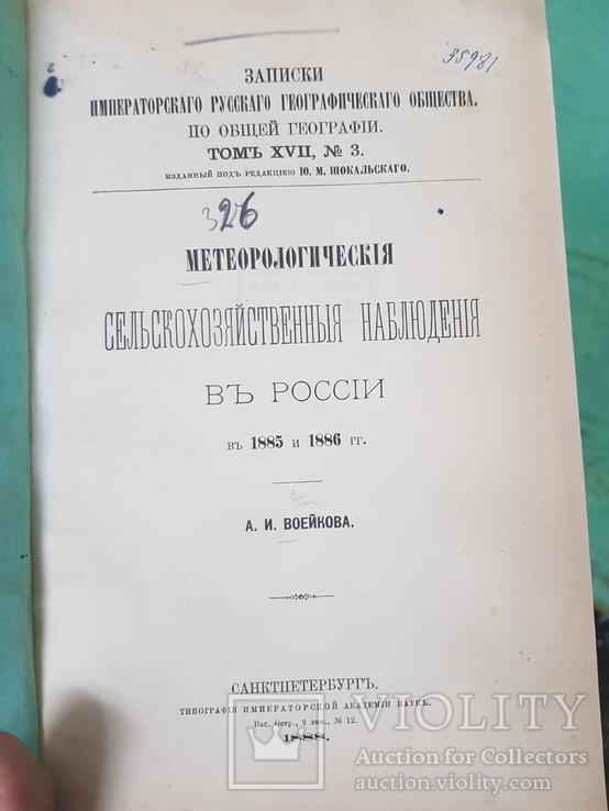 Метеорологические сельскохозяйственные наблюдения в росии  1888 год, фото №2