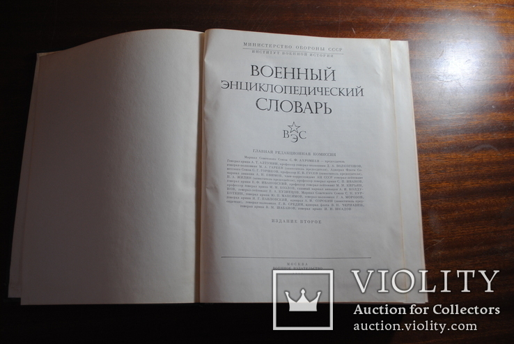 Военный энциклопедический словарь. изд. 1986 год., фото №5