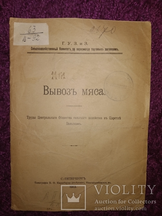 1913 Вывоз мяса . СПб Г.У.З. и З. Польша, фото №2