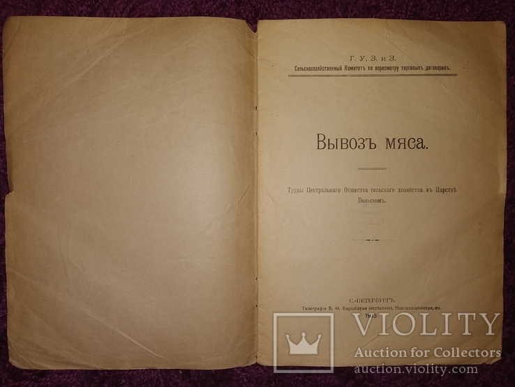 1913 Вывоз мяса . СПб Г.У.З. и З. Польша, фото №3