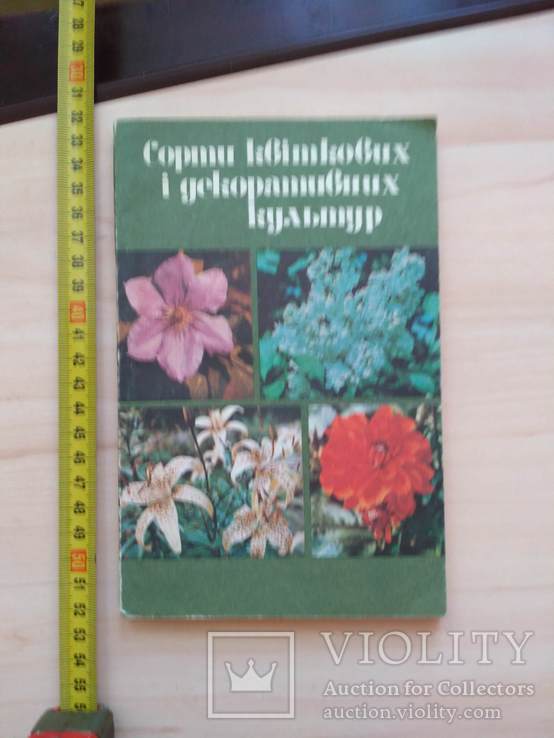 Сорти квіткових і декоративних рослин 1986р.