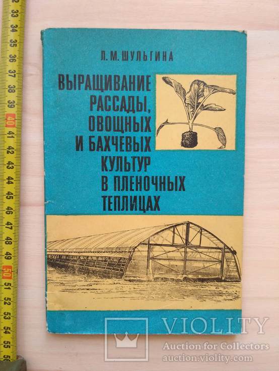 Шульгина "Выращивание рассады овощных и бахчевых культур в пленочных теплицах" 1984р., фото №2