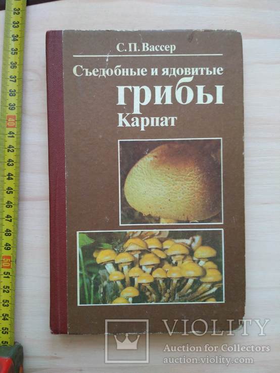 Вассер "Сьедобные и ядовитые грибы Карпат" 1990р.