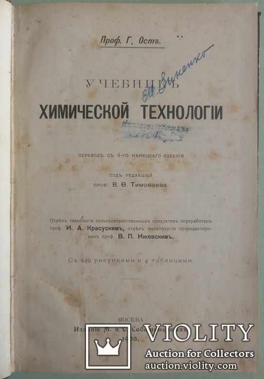 1903  Учебник Химической Технологии. проф. Ост Г., фото №3