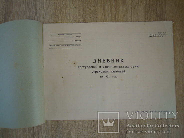 Щоденник поступлення і здачі грошових сум страхових платежів. ссср. лот 3, фото №5