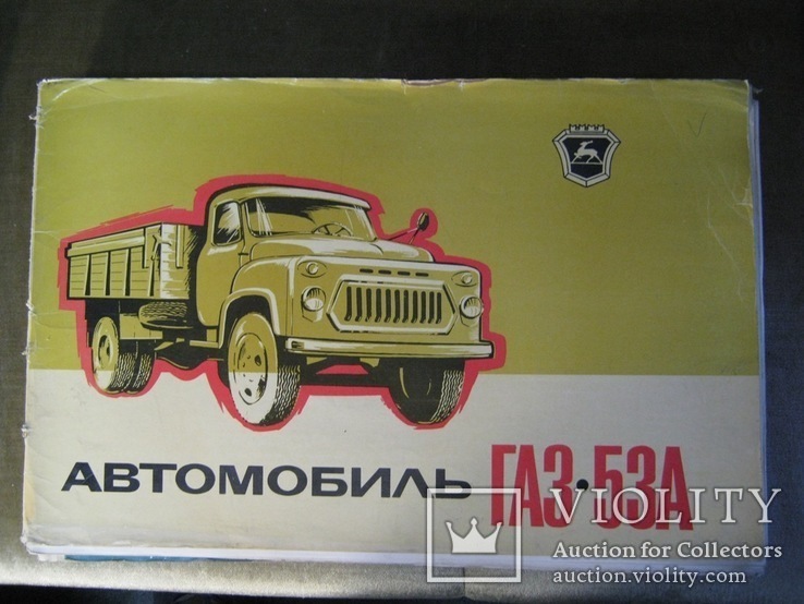 Автомобиль ГАЗ-53А. Альбом.