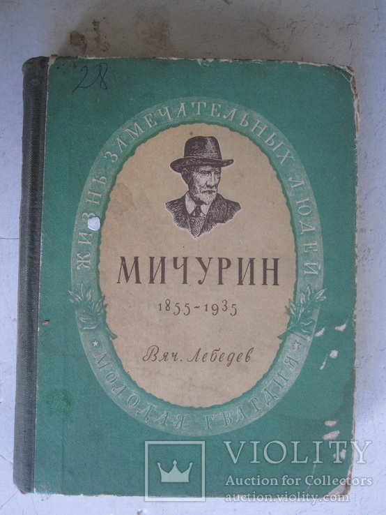 Мичурин. ЖЗЛ.