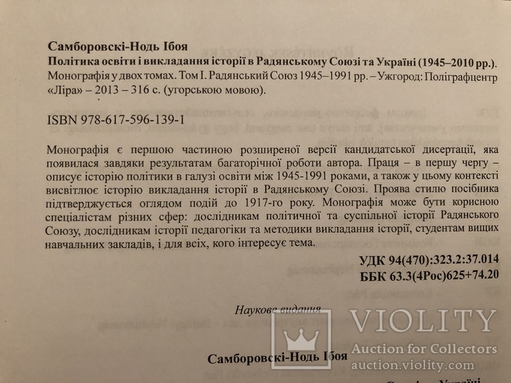 Політика освіти і викладання історії в Радянському Союзі та Україні (1945-2010рр.), фото №10