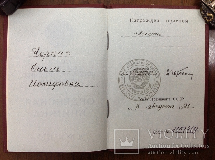 Орден "Знак Почета "-N 1557409 (с веточками).Август 1991 г.,за 10 дней до путча, фото №13