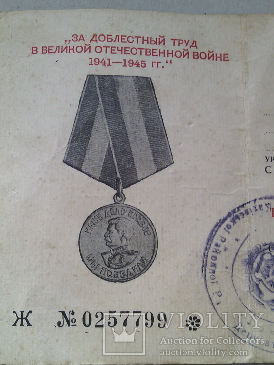 Медаль "За доблестный труд в годы войны"  с документом № 6, фото №10