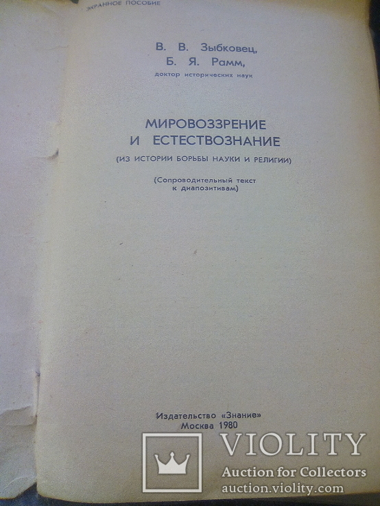 Мировоззрение и естествознание(сопроводительных текст к диапозитивам), фото №13