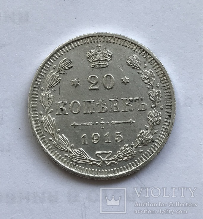 20 копеек 1915 года, фото №2