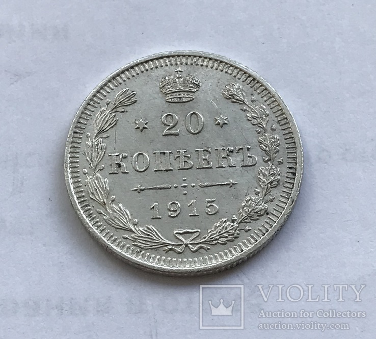 20 копеек 1915 года, фото №4