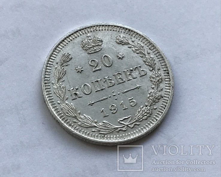 20 копеек 1915 года, фото №6