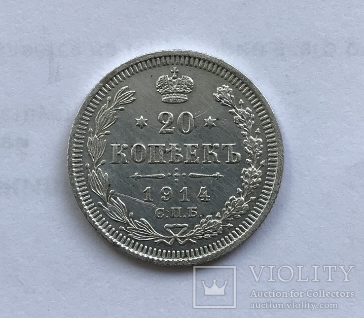 20 копеек 1914 года, фото №7