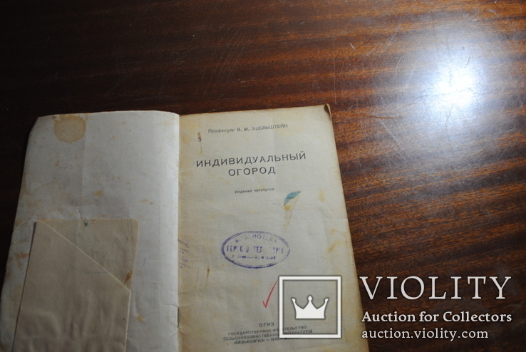 Проф Эдельштейн. Индивидуальный огород.изд.1945, фото №3