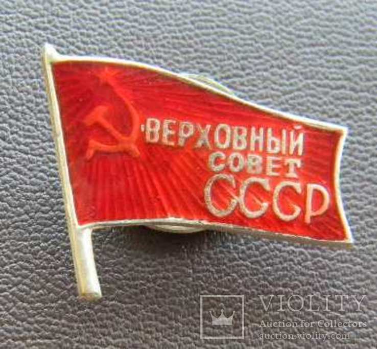 Знак депутат Верховного Совета СССР, копия