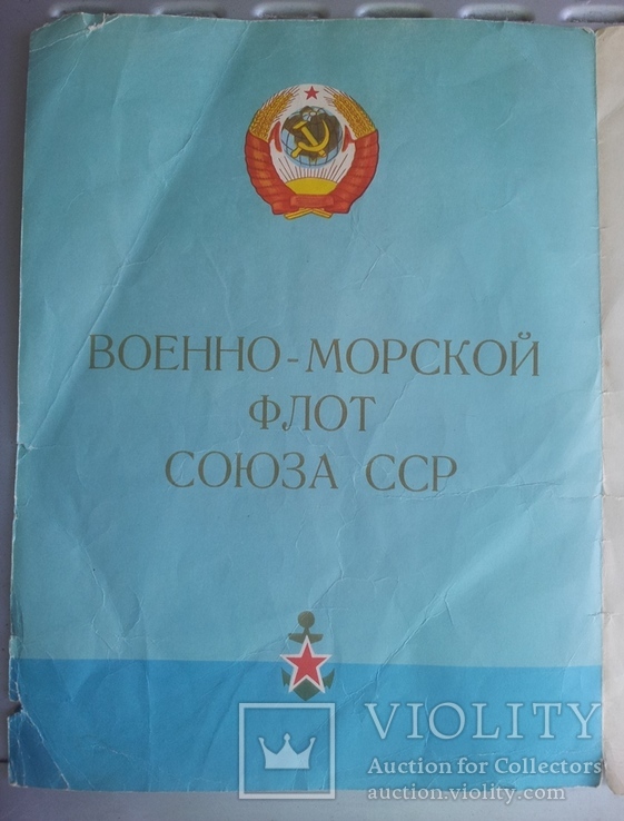 "Грамота главнокомандующего военно-морским флотом" (С.Горшков),СССР, 1969г., фото №6