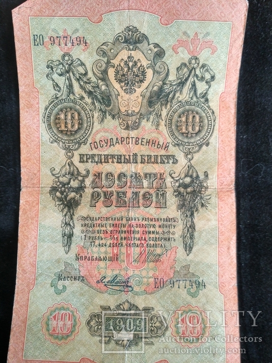 10 карбованців 1909 року 5 штук, фото №10